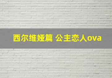 西尔维娅篇 公主恋人ova